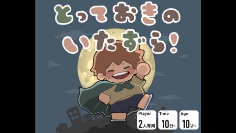 [とっておきのいたずら！]